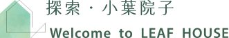 探索小葉院子