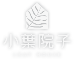 小葉院子民宿