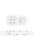關於我們