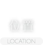 交通位置