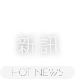 最新消息